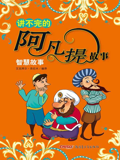 Title details for 讲不完的阿凡提故事——智慧故事 (Everlasting Stories of Afanti—Intelligence) by 艾克拜尔·吾拉木 - Available